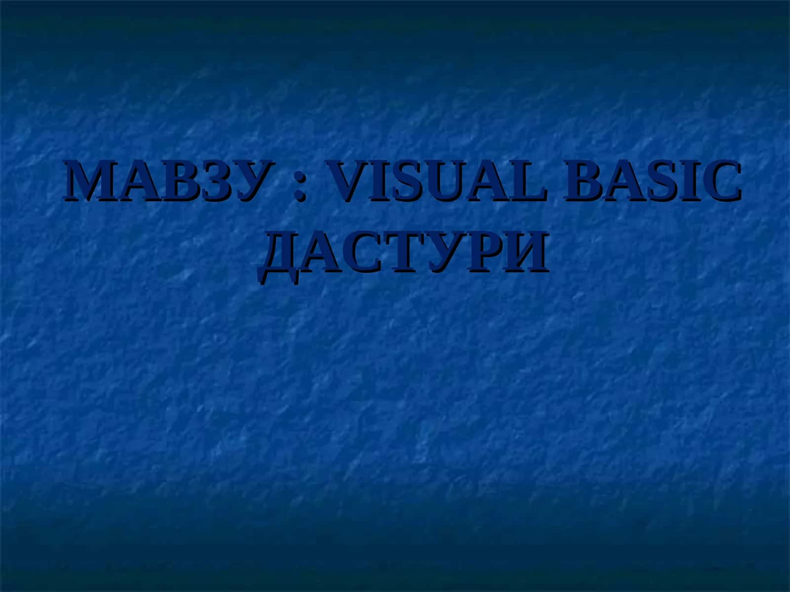 VISUAL BASICДАСТУРИ 1