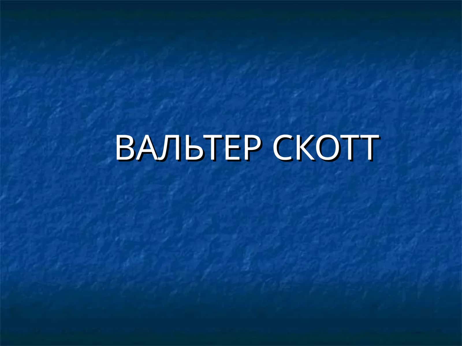 ВАЛЬТЕР СКОТТ 1