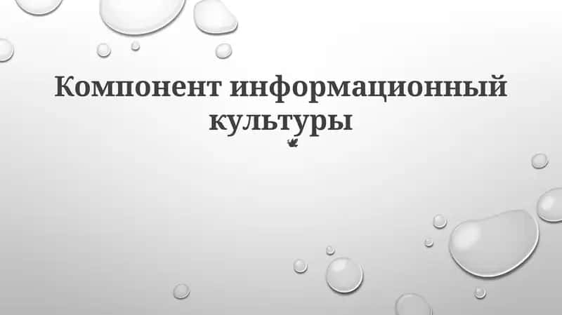 Компонент информационный культуры 1
