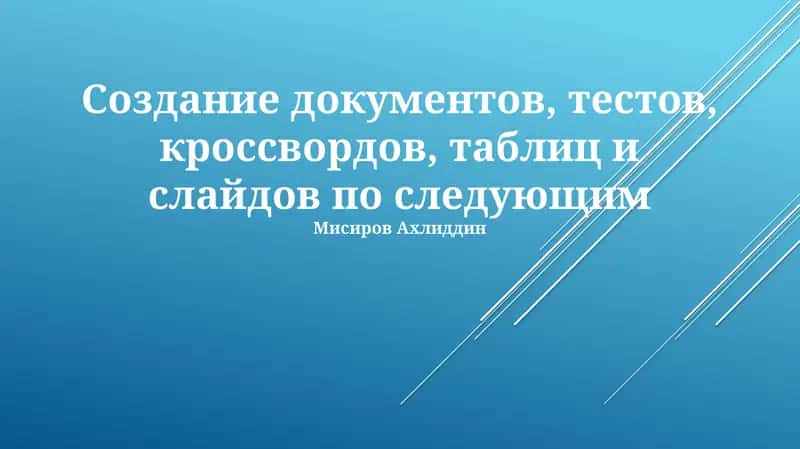Создание документов, тестов, кроссвордов, таблиц и слайдов 1