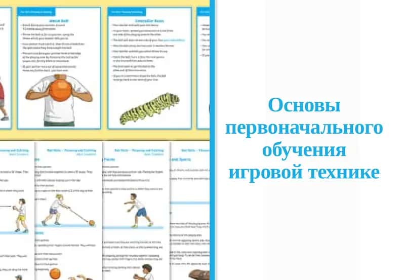 Основы первоначального обучения игровой технике 1