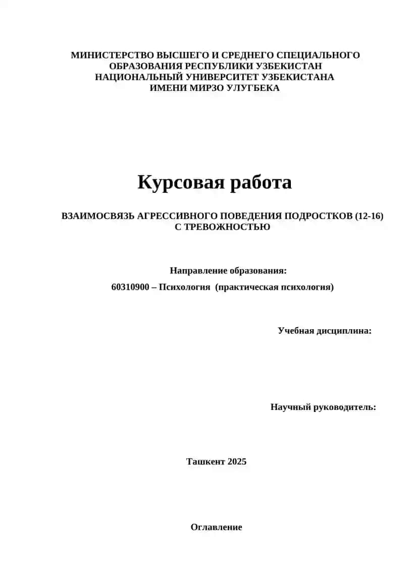 ВЗАИМОСВЯЗЬ АГРЕССИВНОГО ПОВЕДЕНИЯ ПОДРОСТКОВ (12-16) С ТРЕВОЖНОСТЬЮ