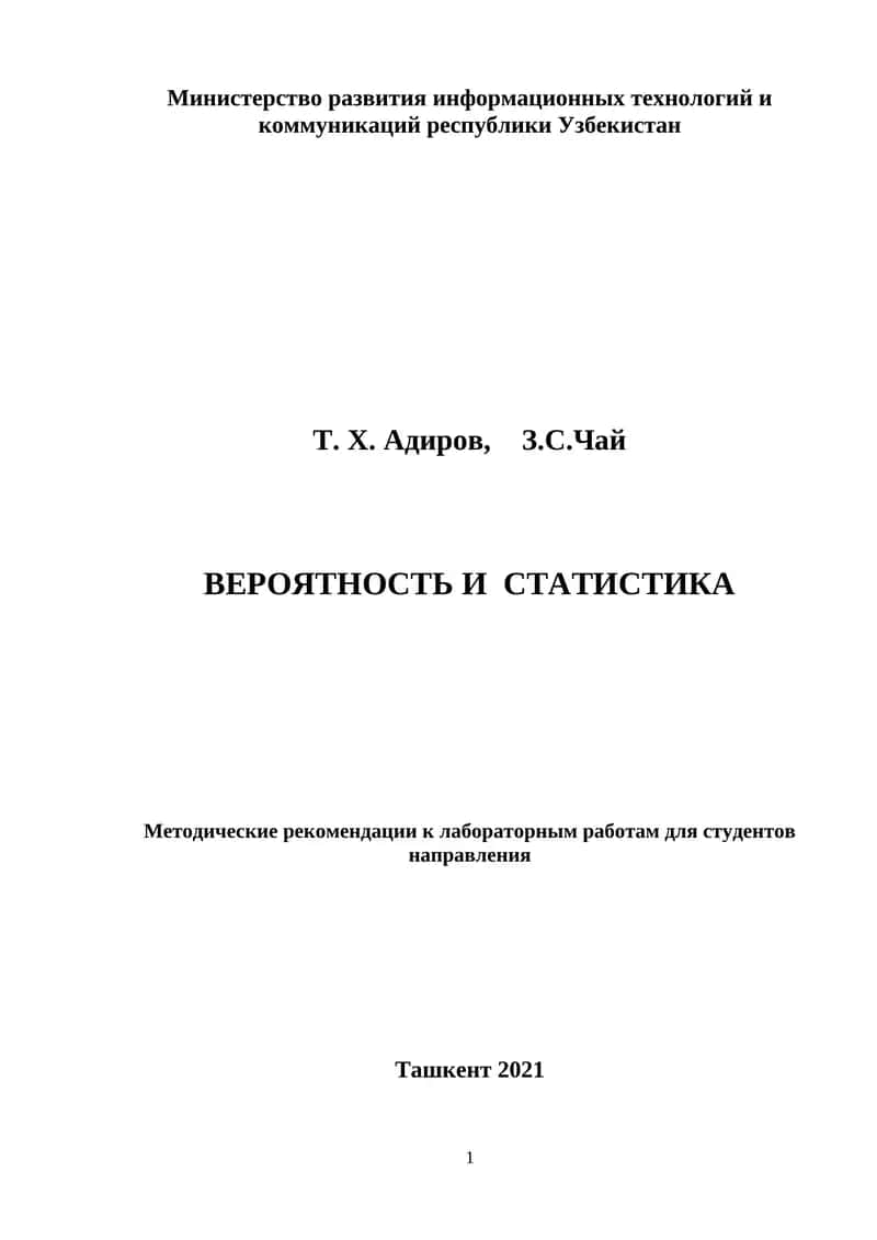 Labaratoriya Rus tilida ВЕРОЯТНОСТЬ И  СТАТИСТИКА 1
