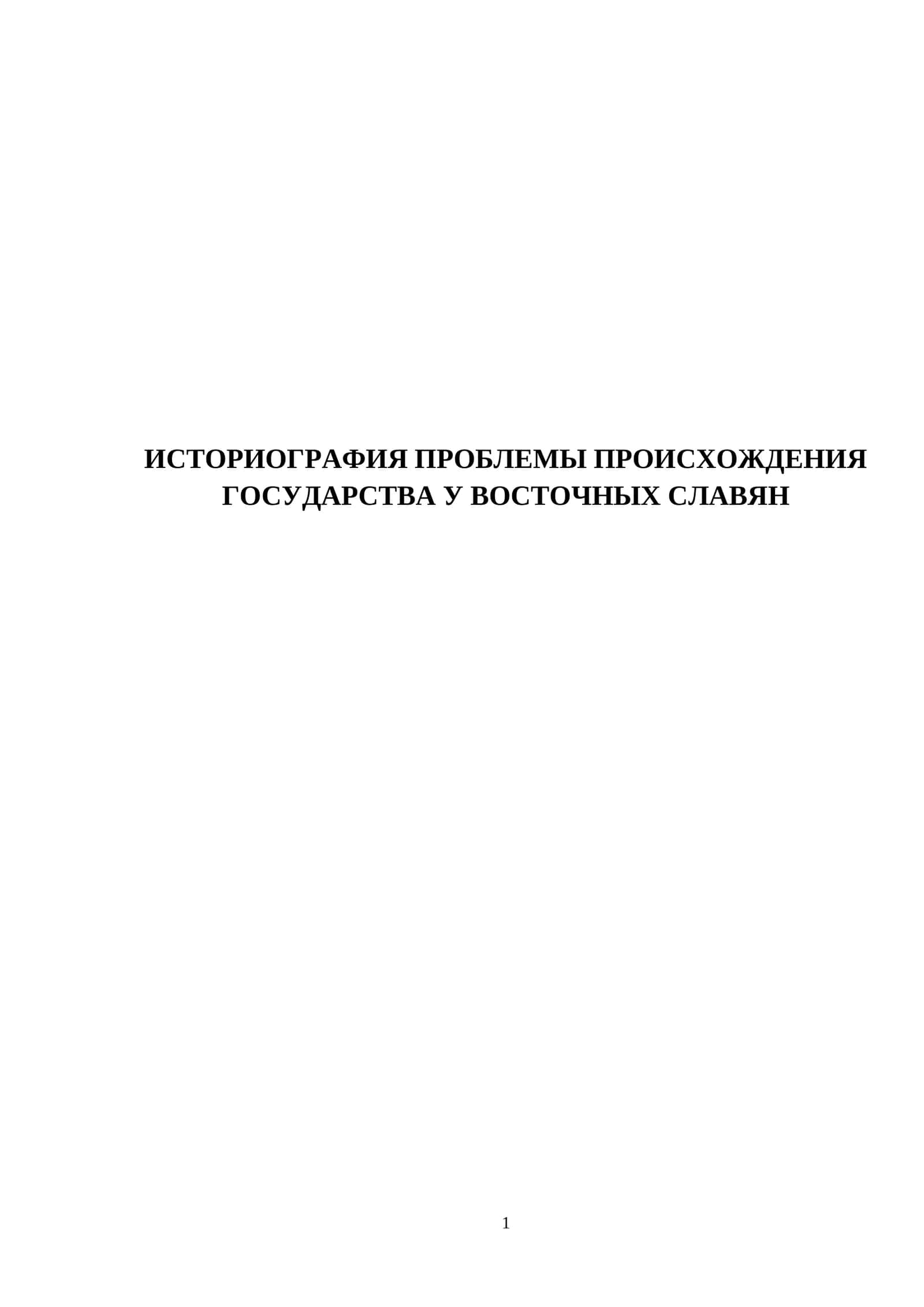 ИСТОРИОГРАФИЯ ПРОБЛЕМЫ ПРОИСХОЖДЕНИЯ ГОСУДАРСТВА У ВОСТОЧНЫХ СЛАВЯН 1