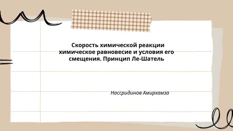 Скорость химической реакции 1