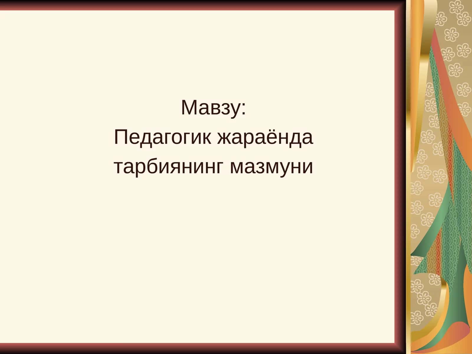 Тарбия жараёни 1