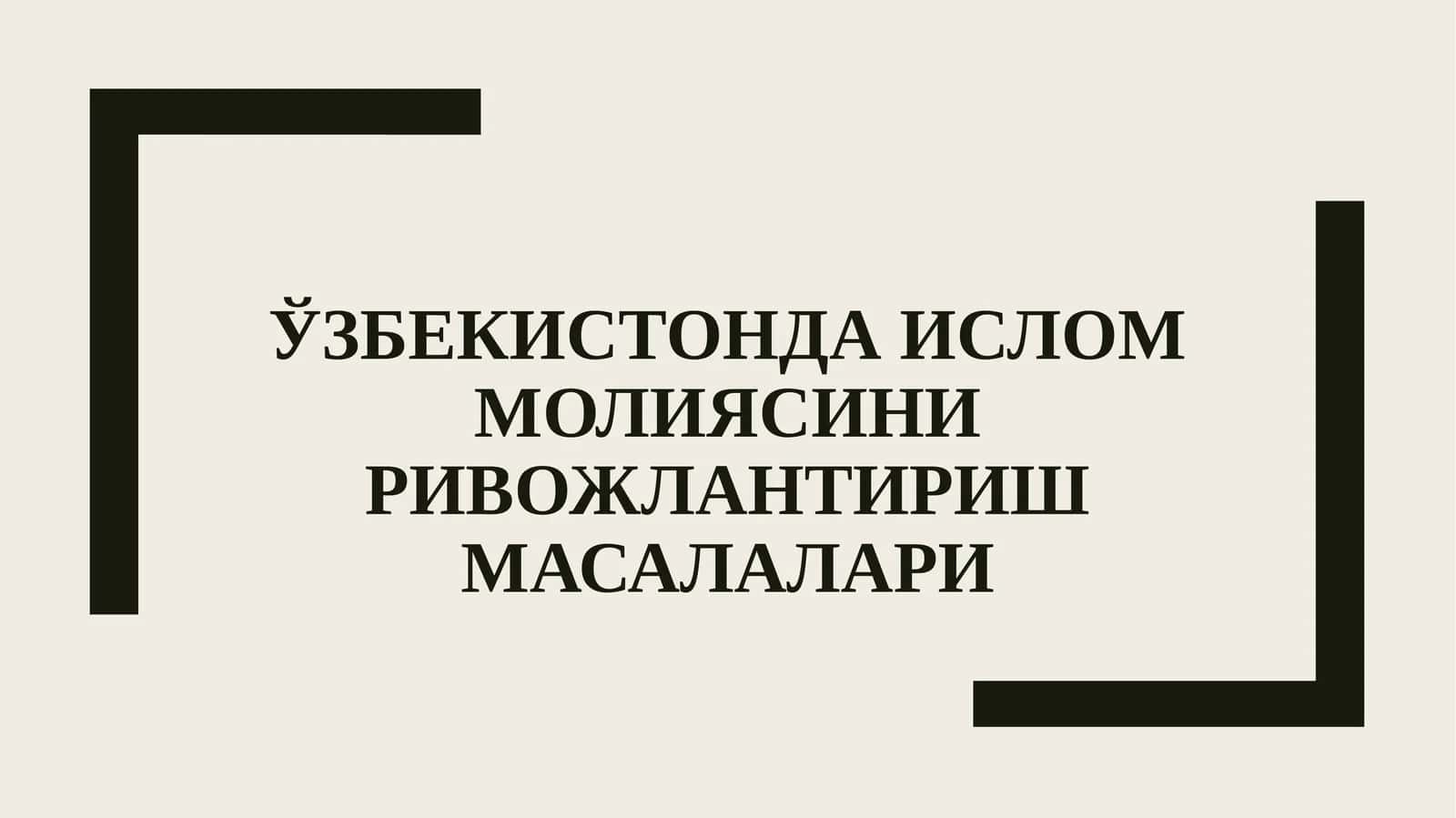 Ислом молиясини ривожлантириш масалалари 1
