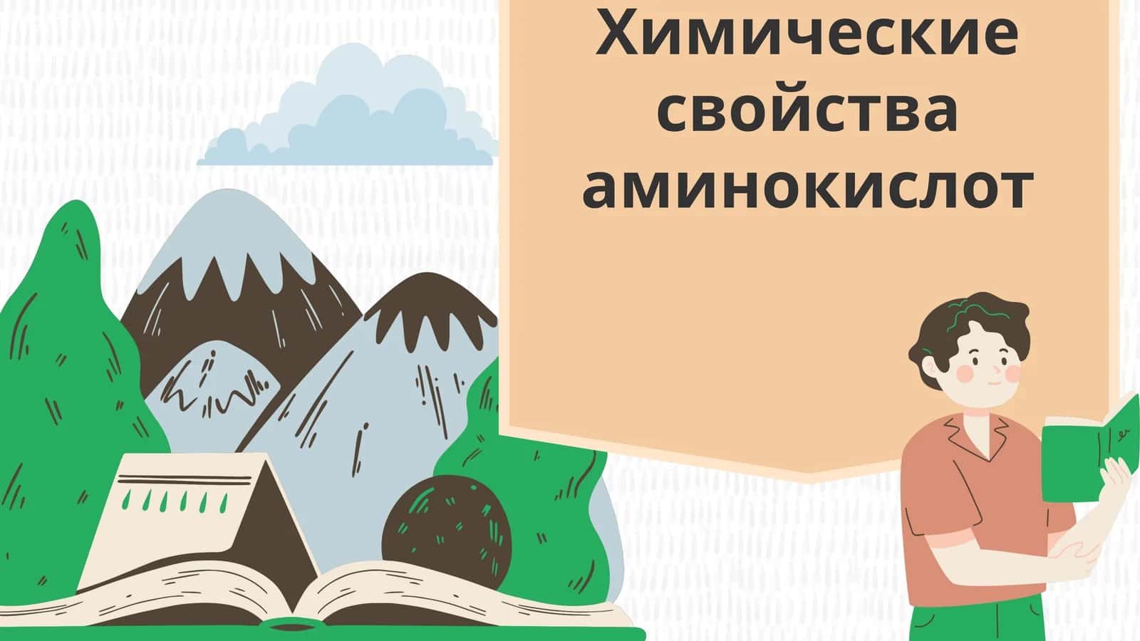 Химические свойства аминокислот 1