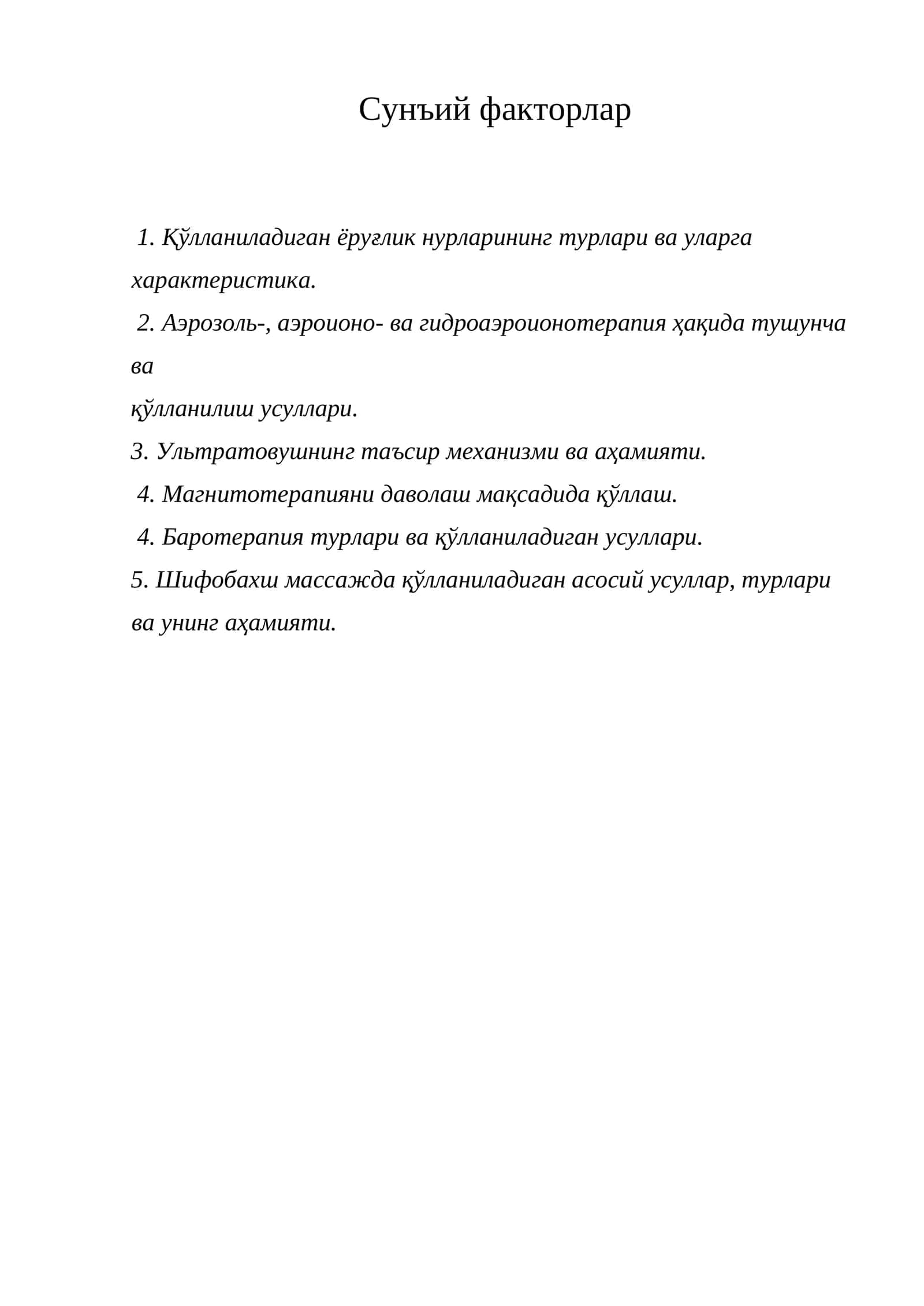 Сунъий факторлар 1