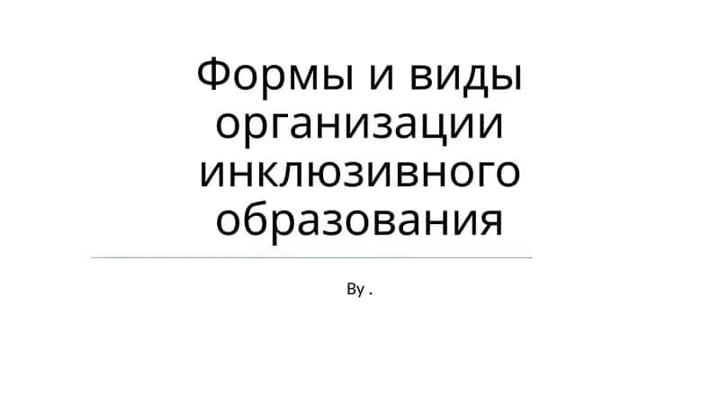 Формы и виды организации инклюзивного образования 1