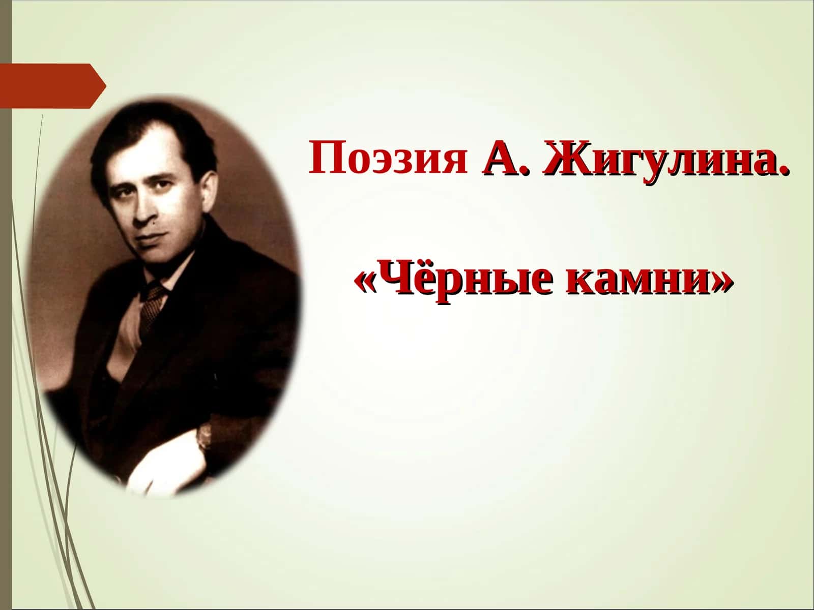 А. Жигулина. «Чёрные камни» 1