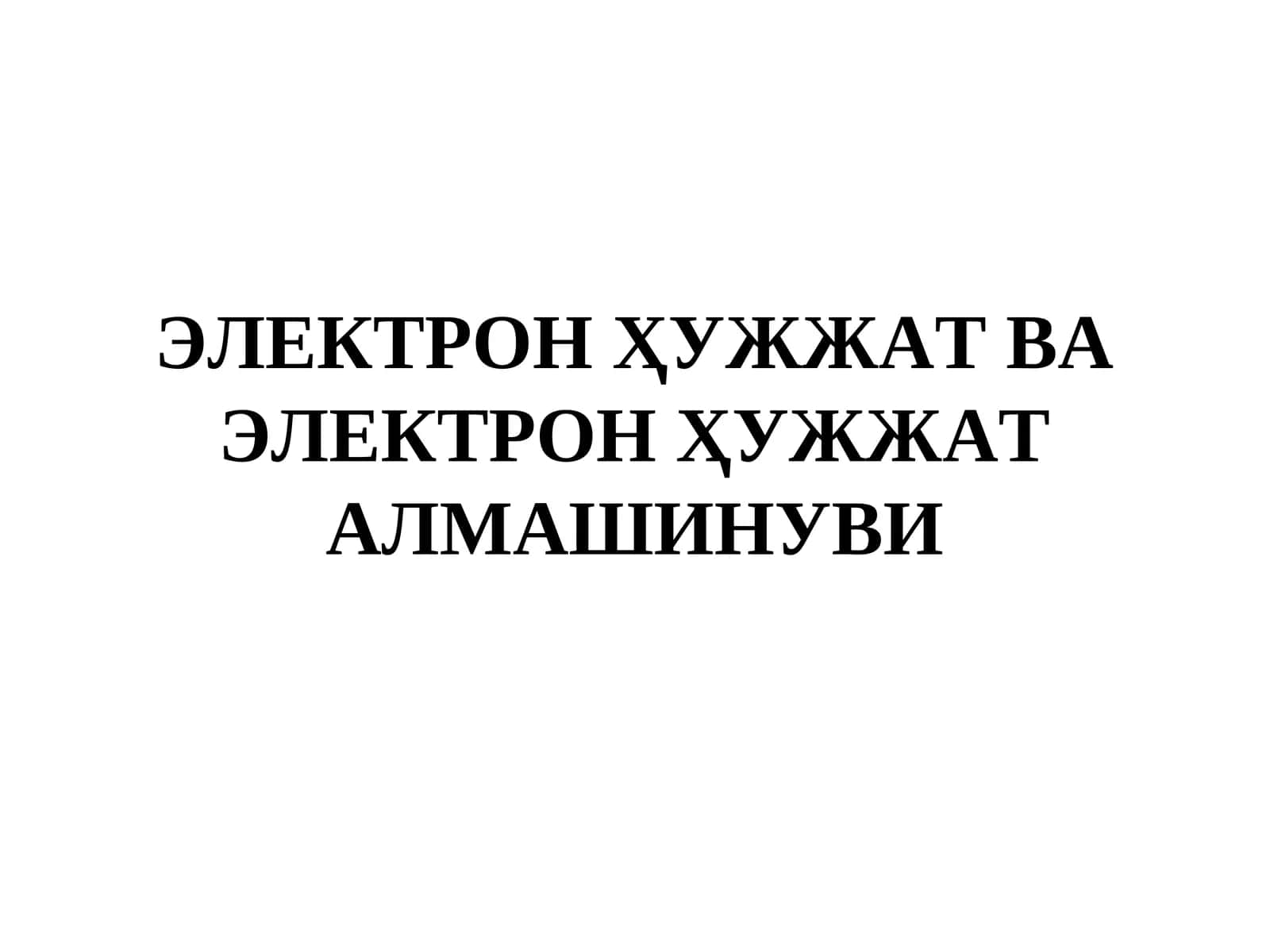 ЭЛЕКТРОН ҲУЖЖАТ ВА ЭЛЕКТРОН ҲУЖЖАТ АЛМАШИНУВИ 1