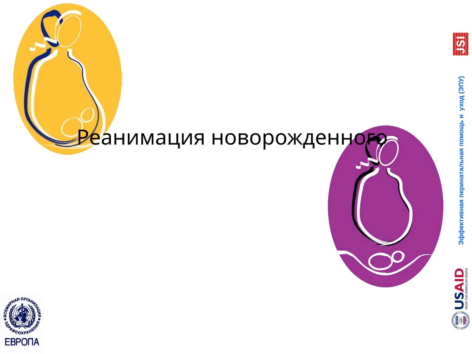 Реанимация новорожденного 1