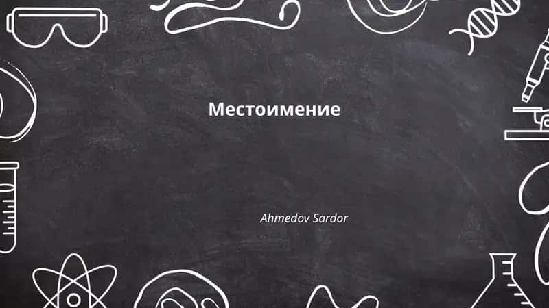 Местоимение 1