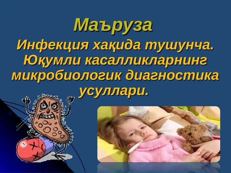 Инфекция хақида тушунча 1