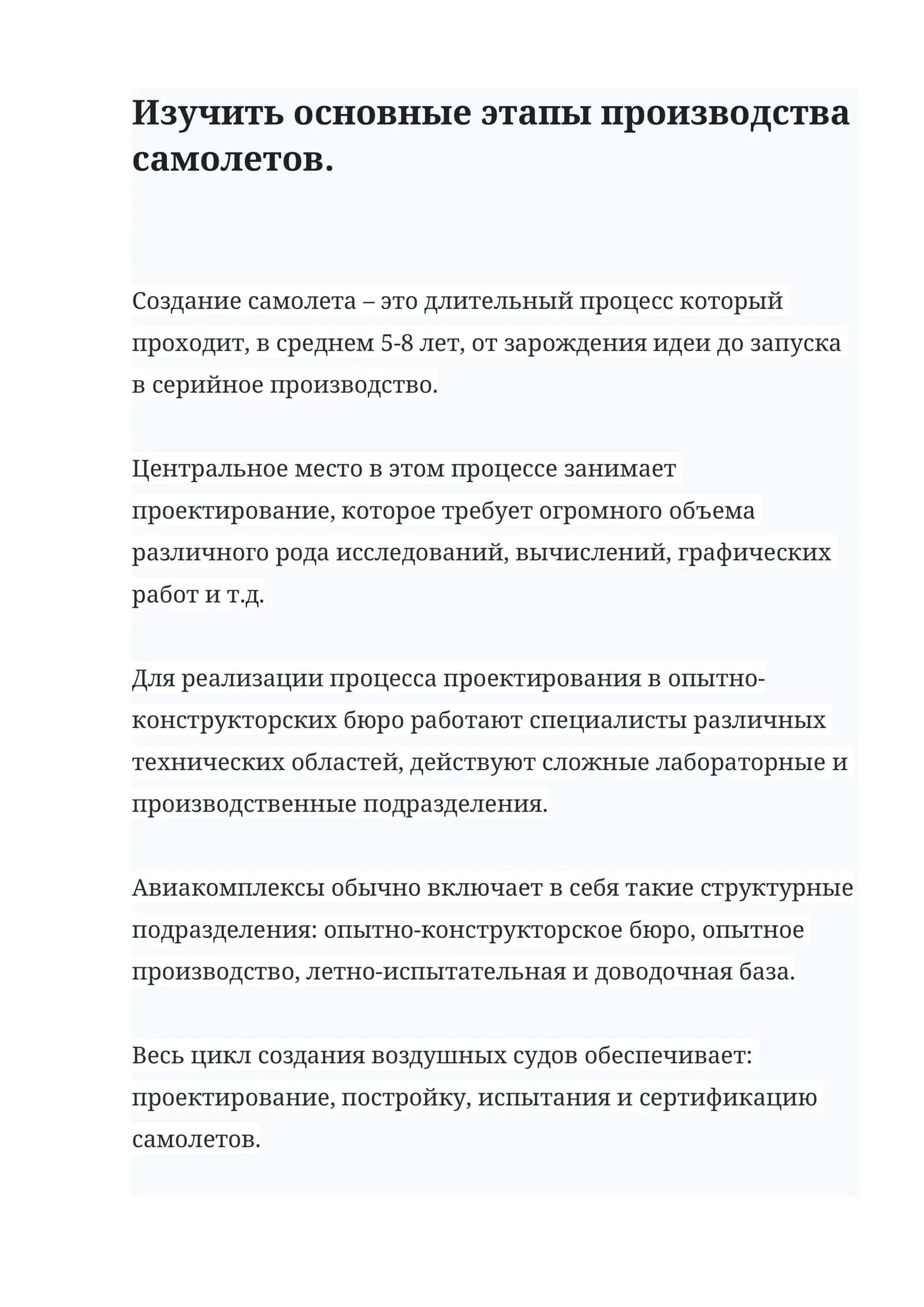 Создание самолета 1