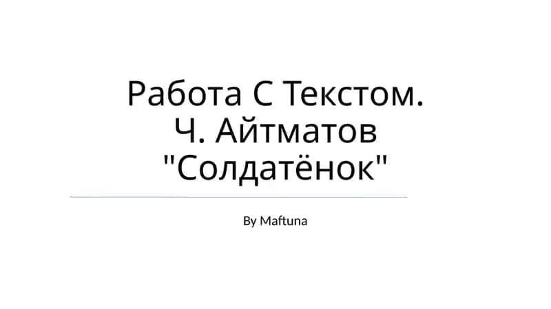 Солдатёнок 1