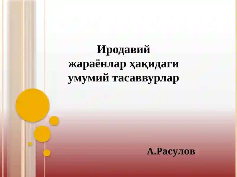 Иродавий жараёнлар ҳақидаги умумий тасаввурлар