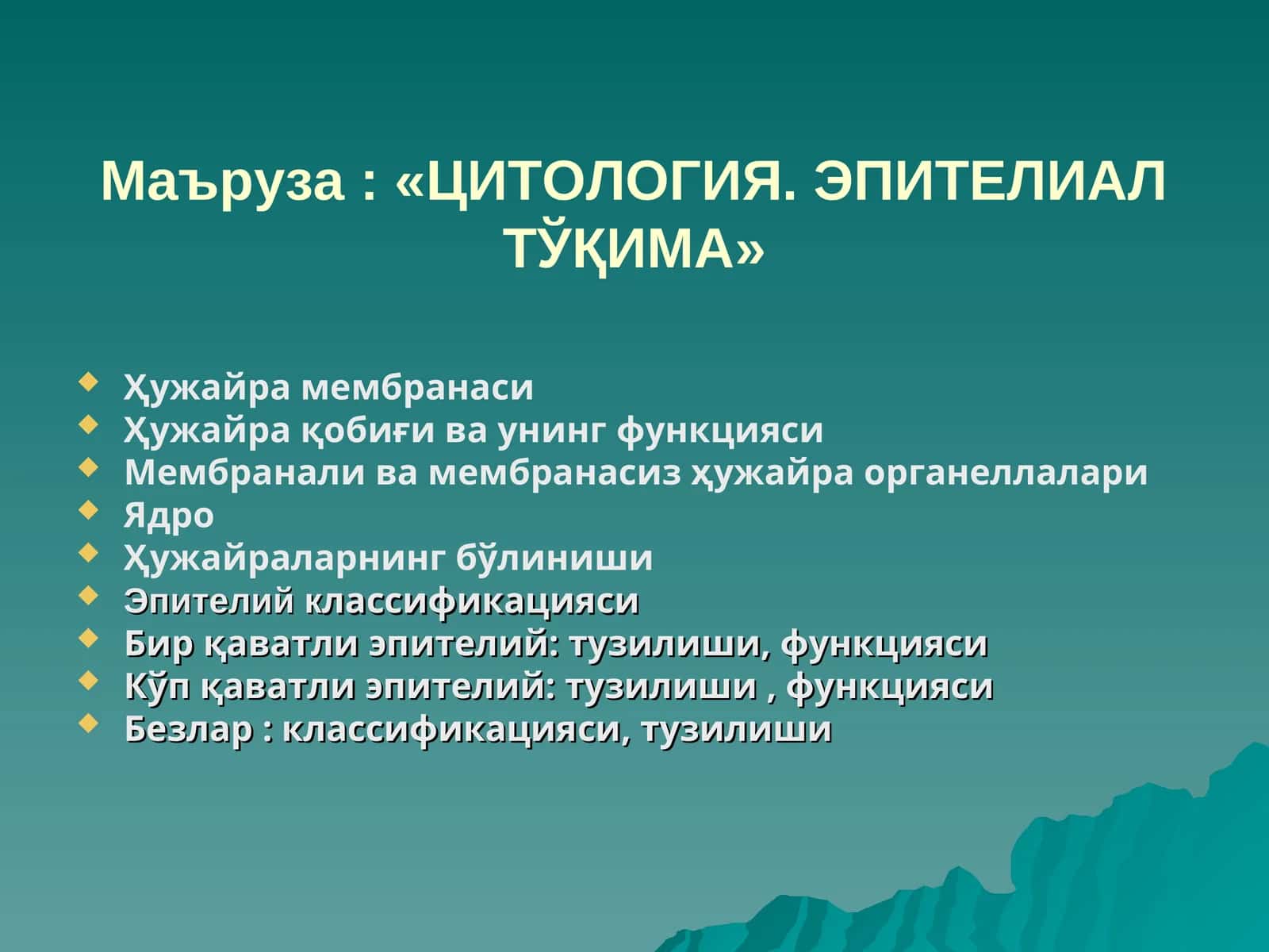 «ЦИТОЛОГИЯ. ЭПИТЕЛИАЛ ТЎҚИМА» 1