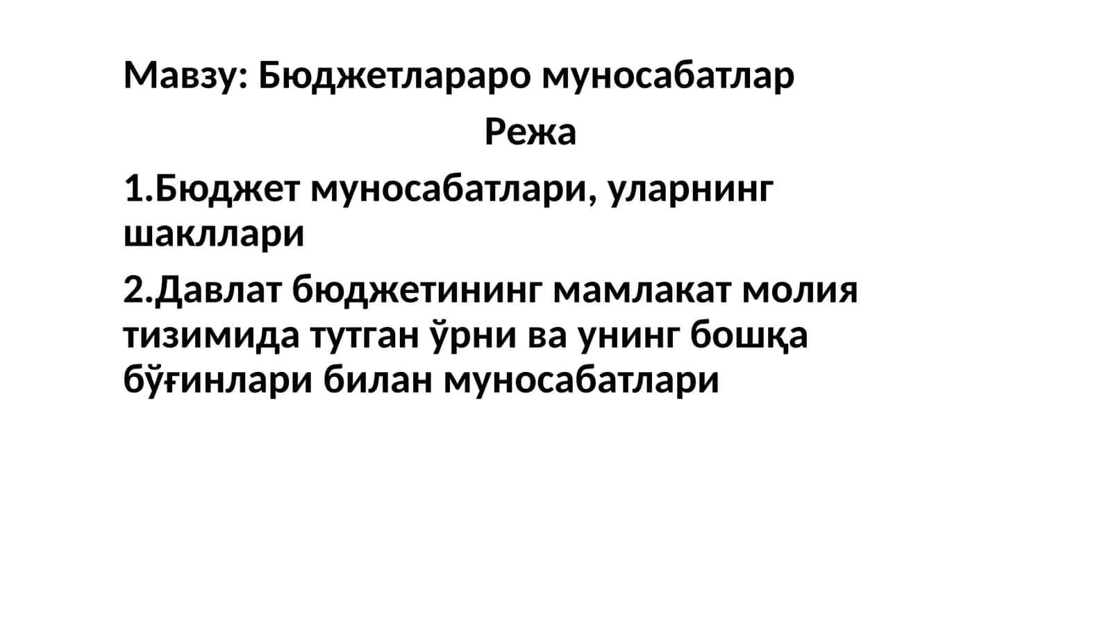 Бюджетлараро муносабатлар 1