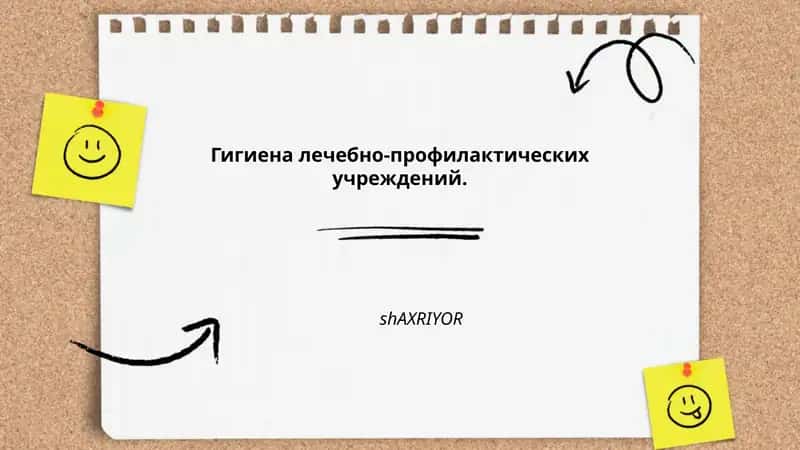 Гигиена лечебно-профилактических учреждений. 1