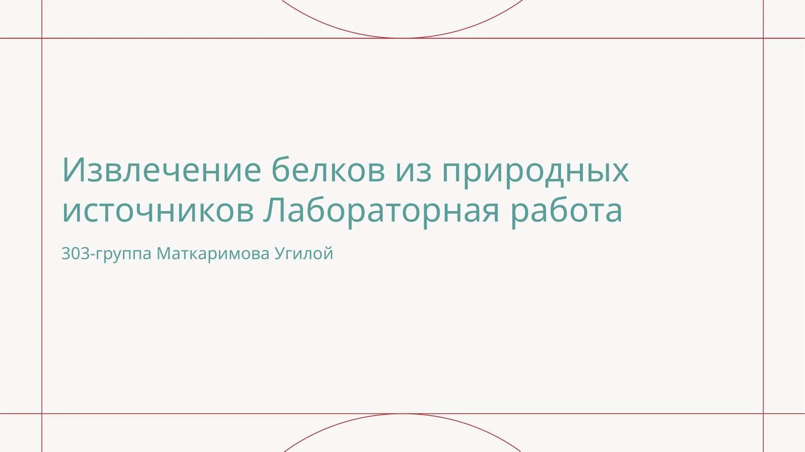 Извлечение белков из природных источников Лабораторная работа 1