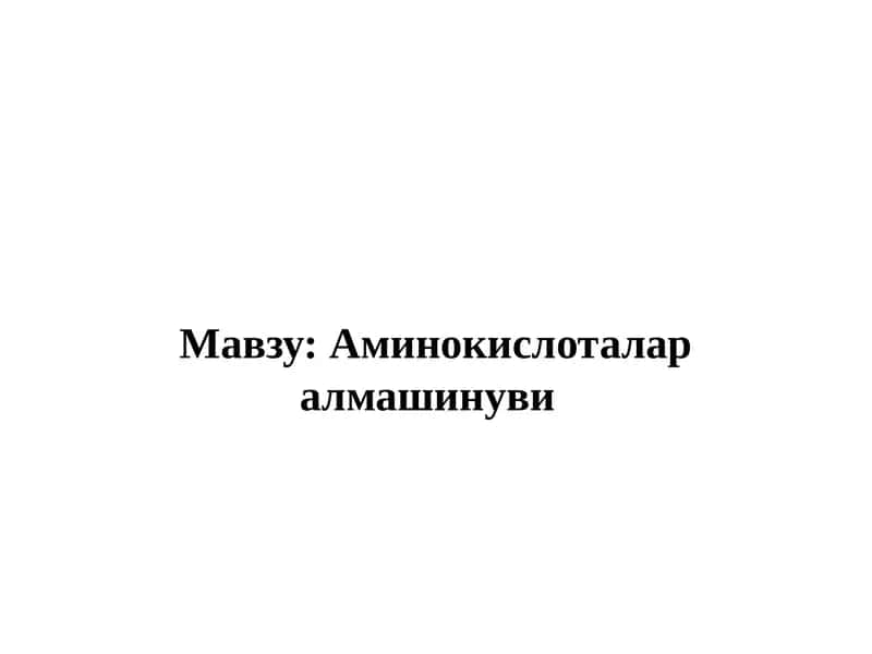 Аминокислоталар алмашинуви 1