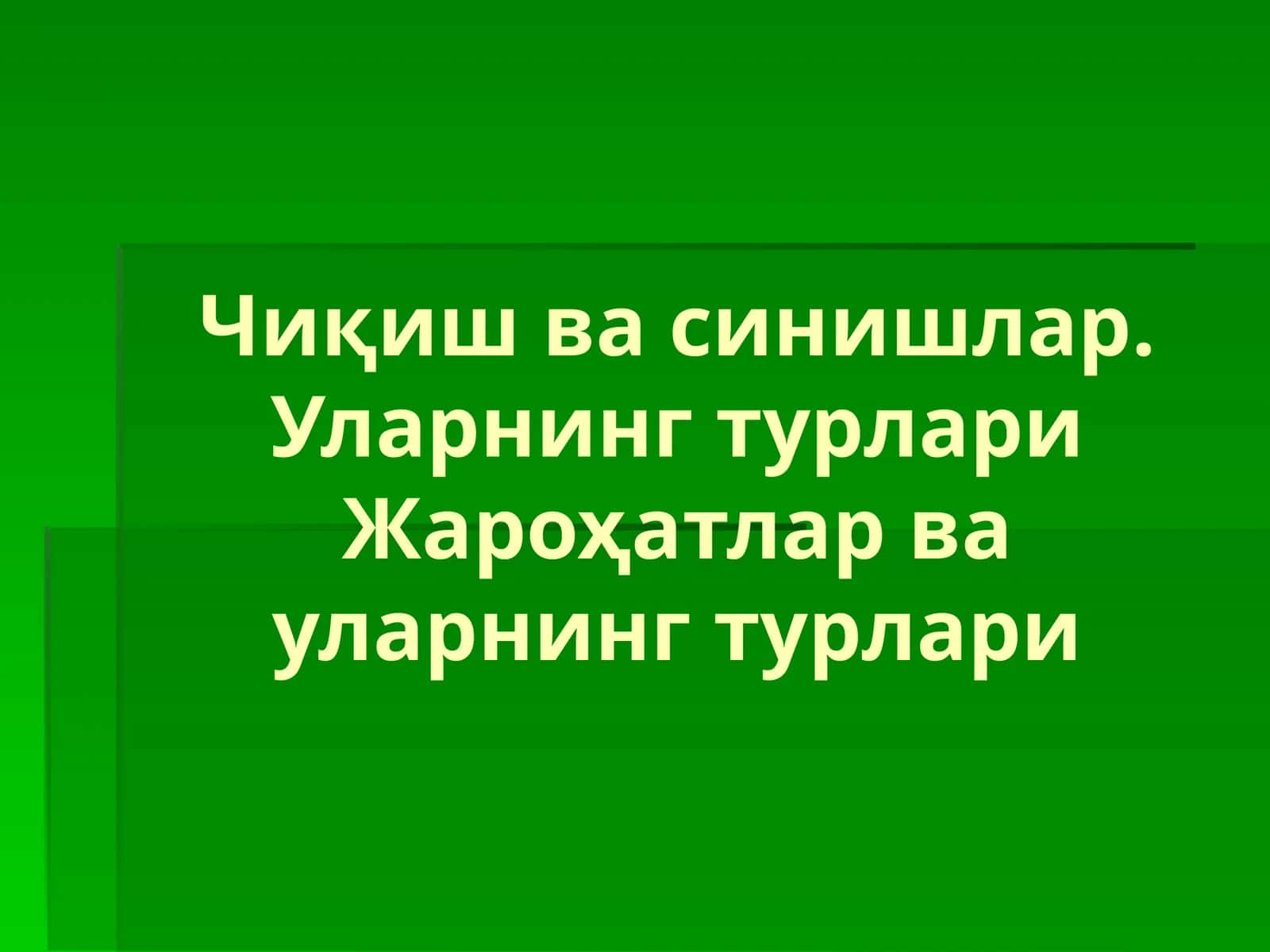 Чиқиш ва синишлар. Уларнинг турлари 1