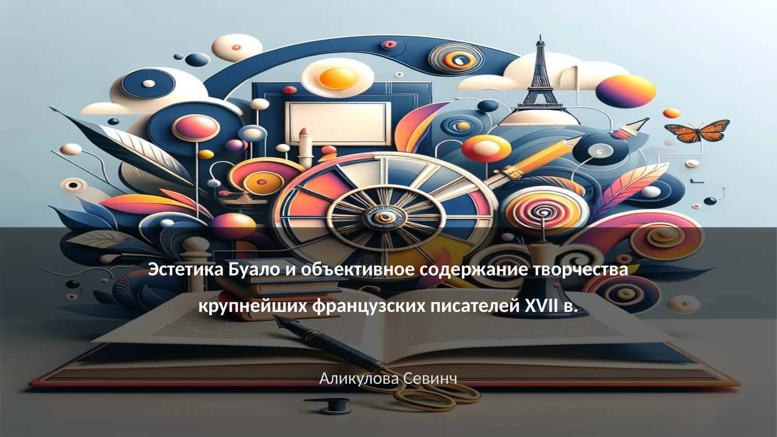 Определение эстетики Буало 1