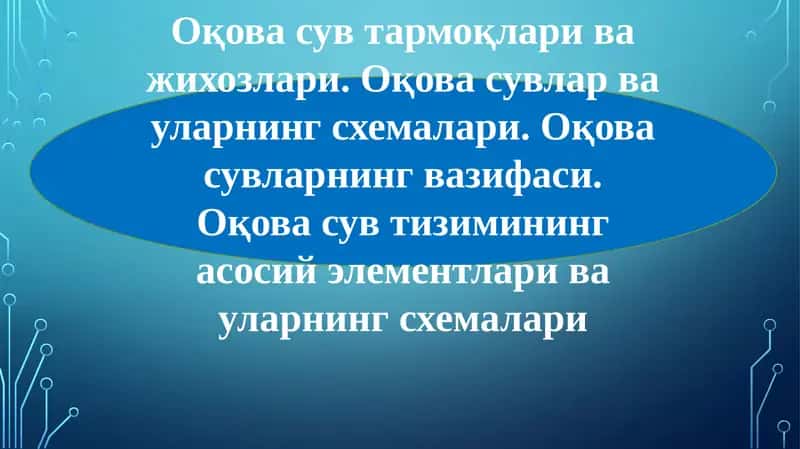 Оқова сув тармоқлари ва жихозлари 1