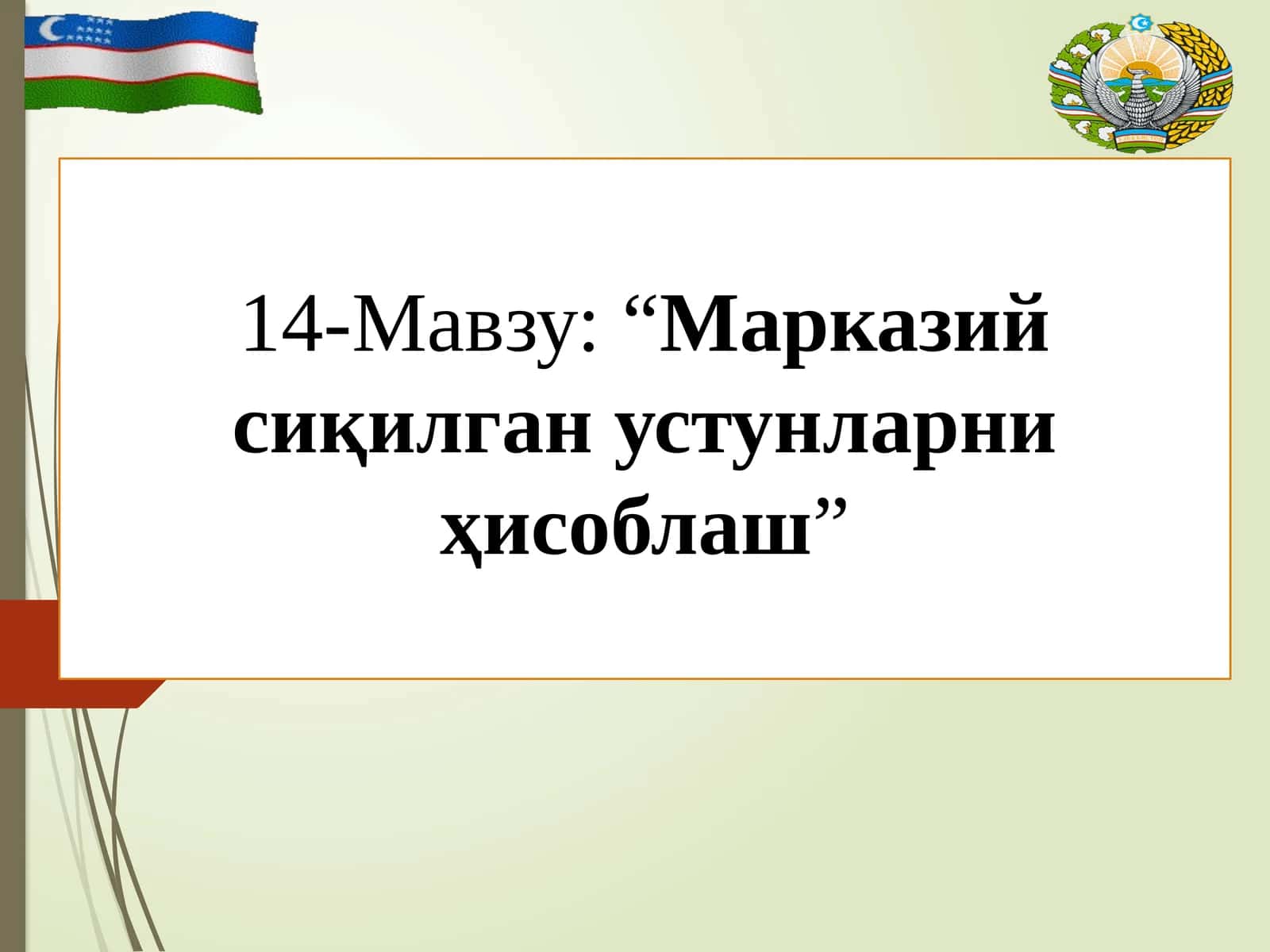 “Марказий сиқилган устунларни ҳисоблаш” 1