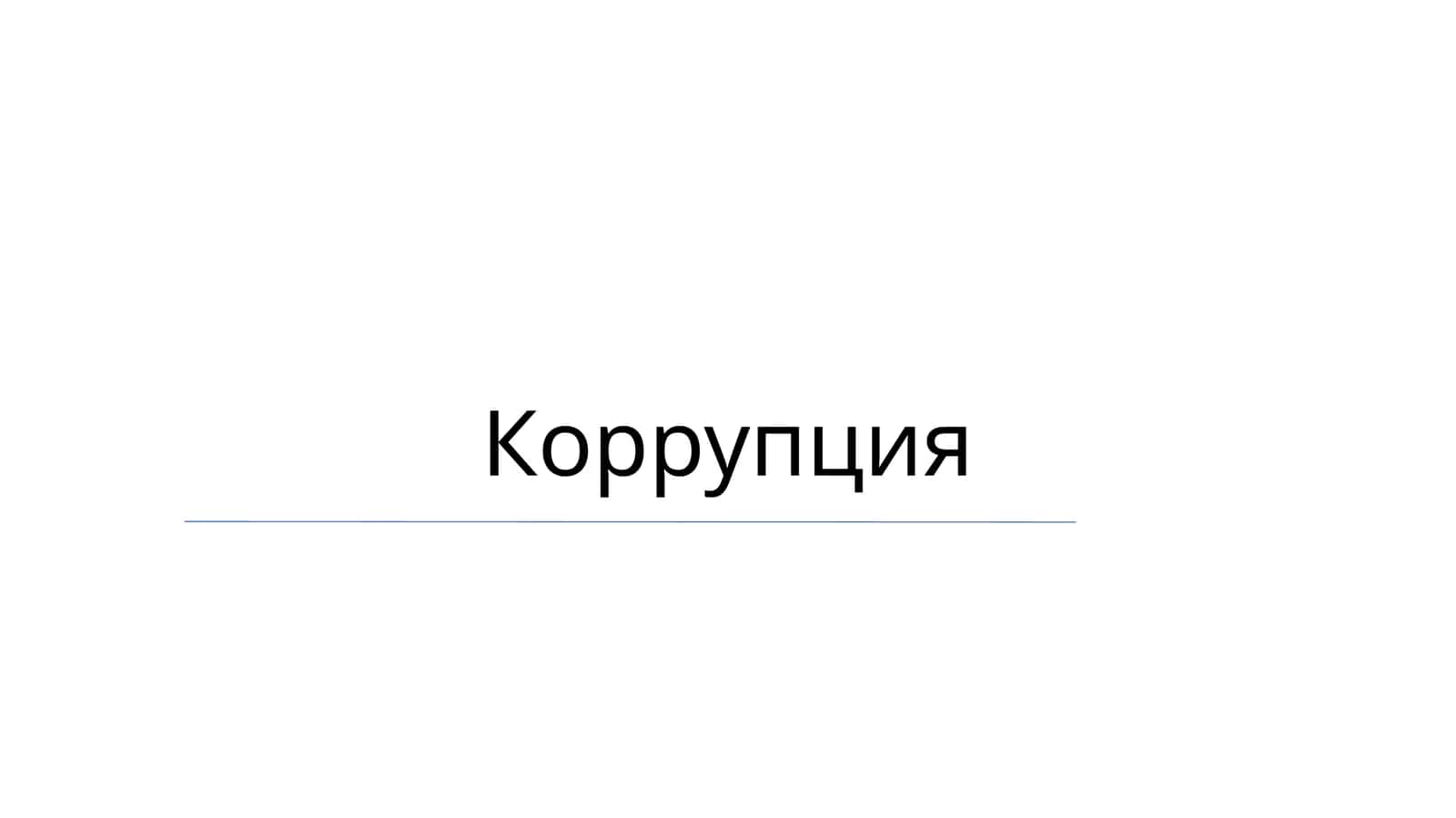 Коррупция 1