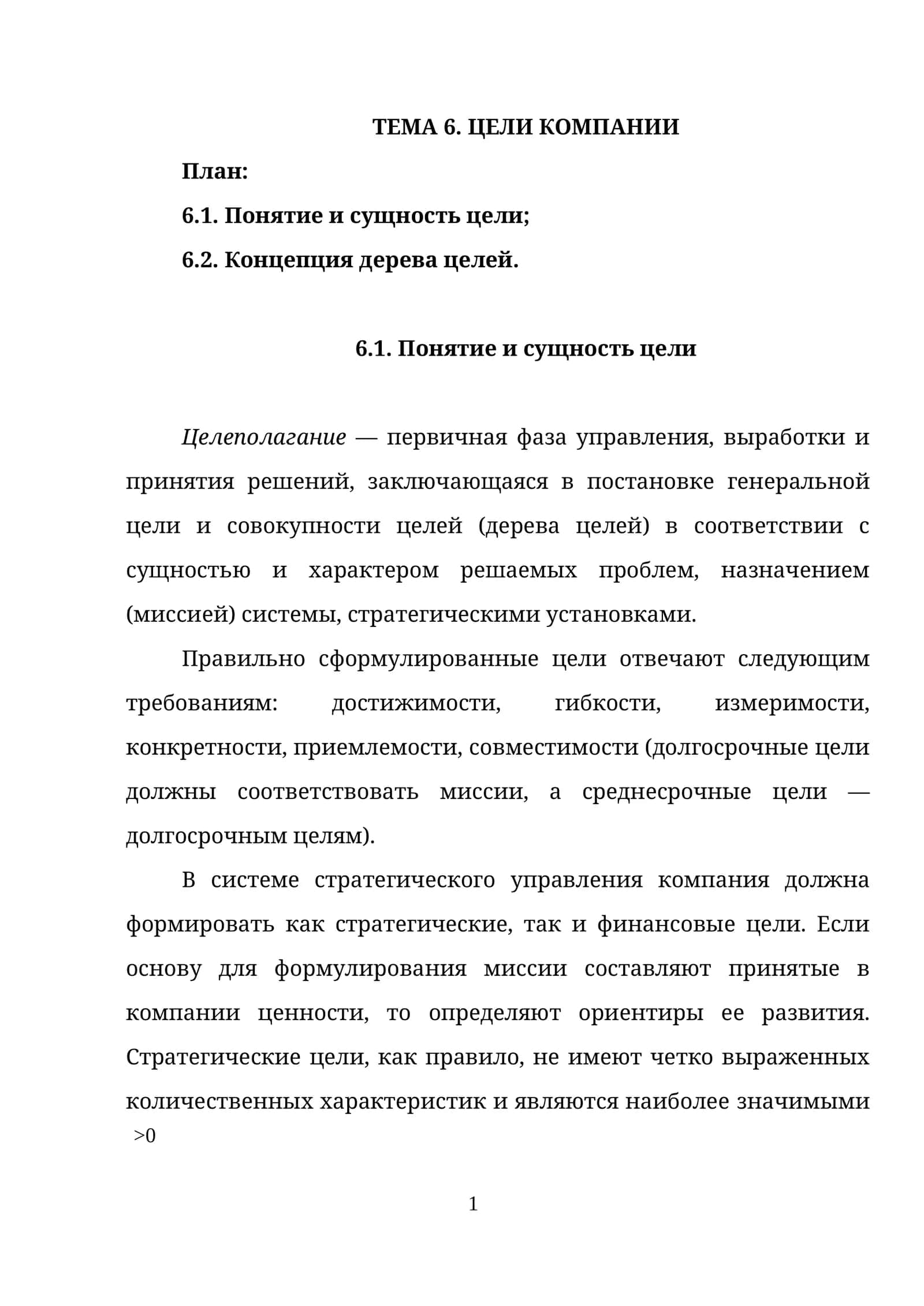 ТЕМА 6. ЦЕЛИ КОМПАНИИ 1