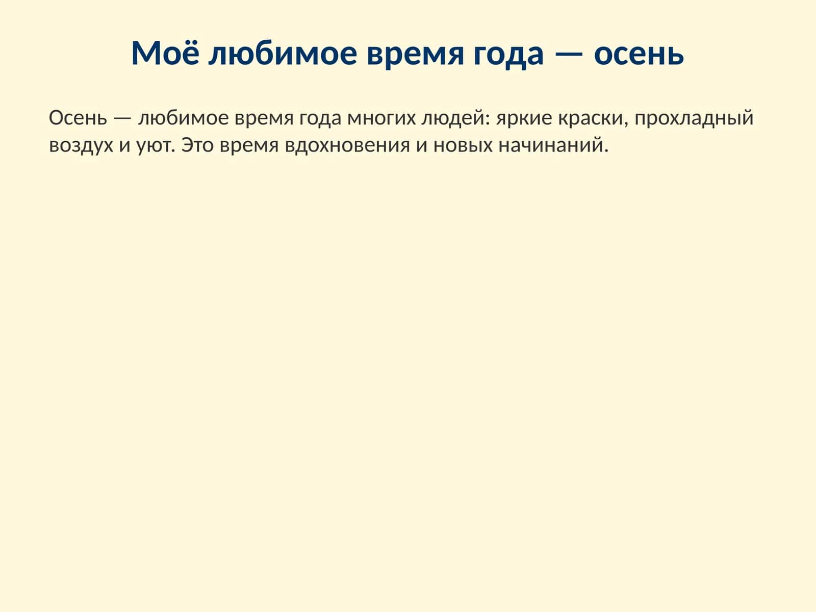 Осень 1