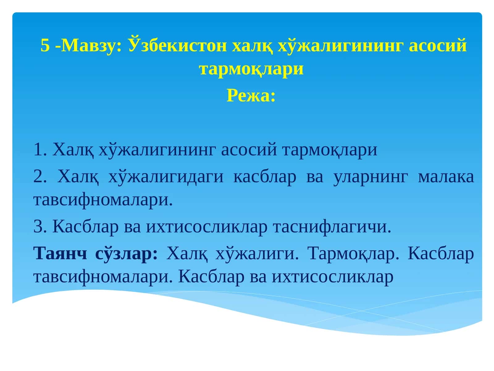 Ўзбекистон халқ хўжалигининг асосий тармоқлари 1