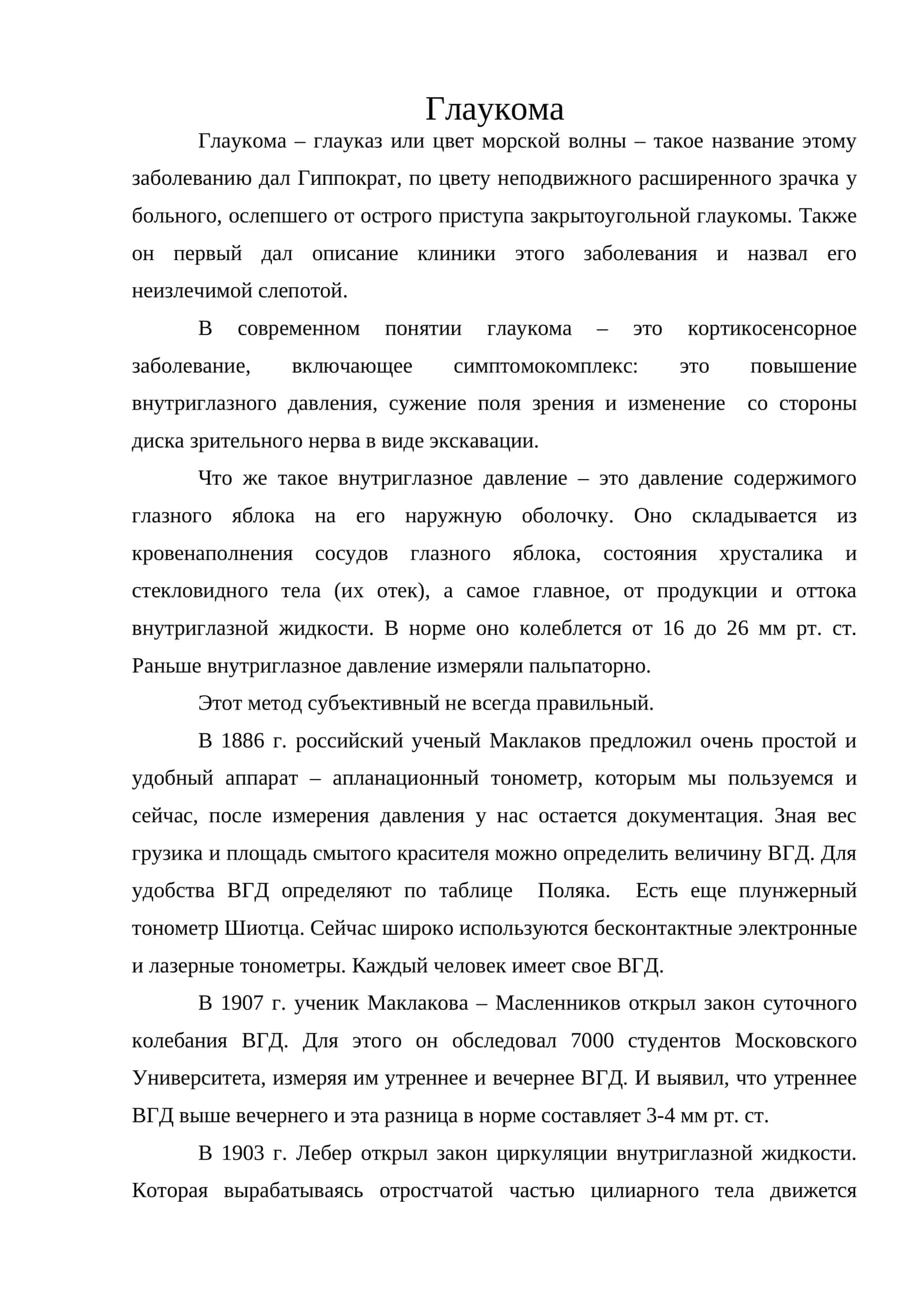 Глаукома 1