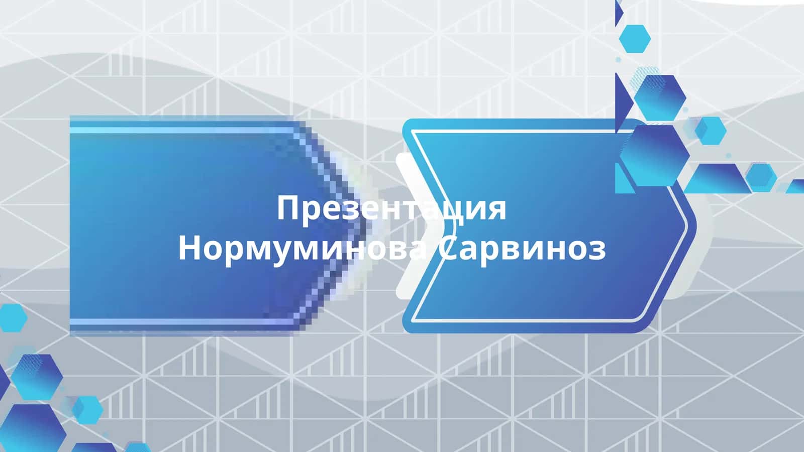Презентация НормуминоваСарвиноз 1