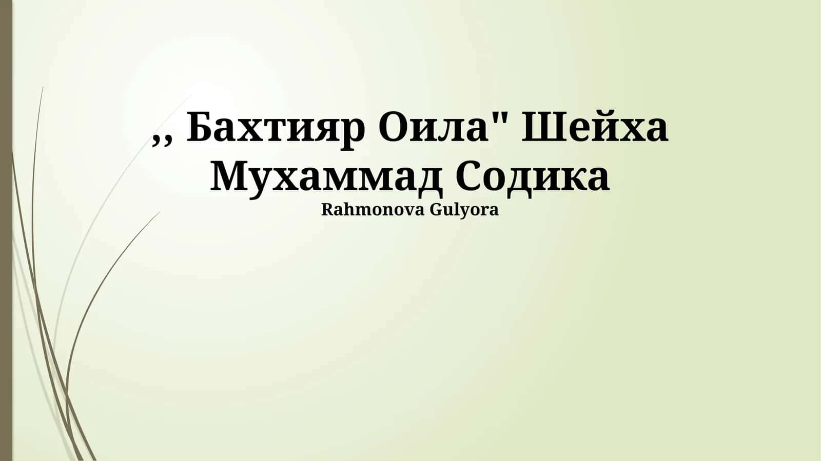 Бахтияр Оила" Шейха Мухаммад Содика 1