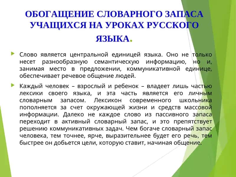 Обогащение словарного запаса на уроках русского языка 1