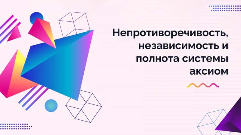 Непротиворечивость, независимость и полнота системы аксиом 1