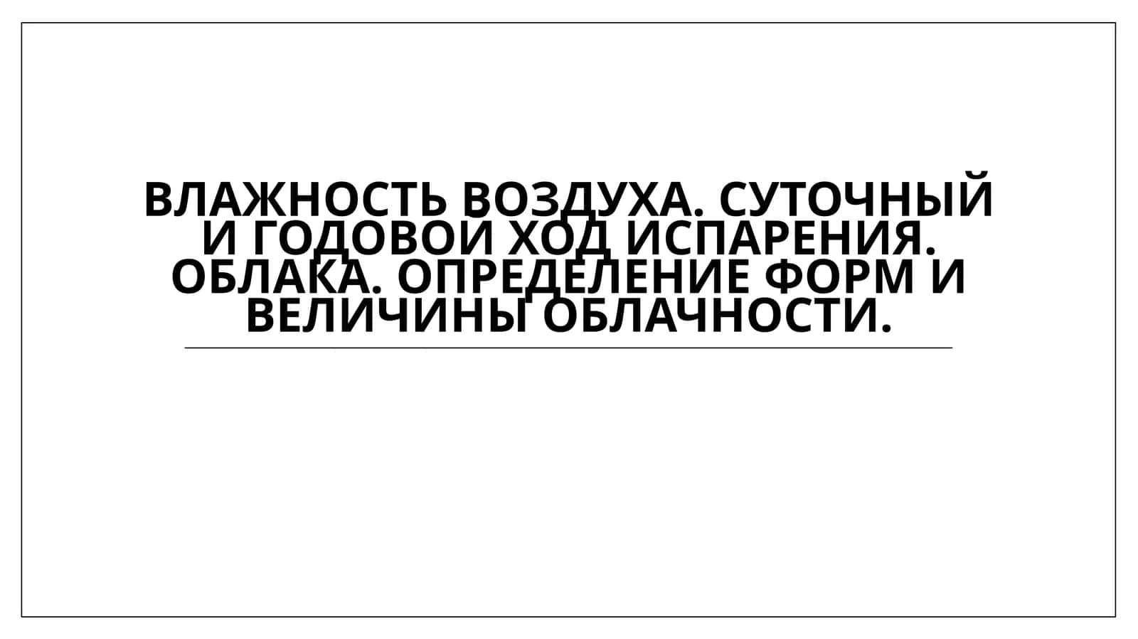 Влажность воздуха 1