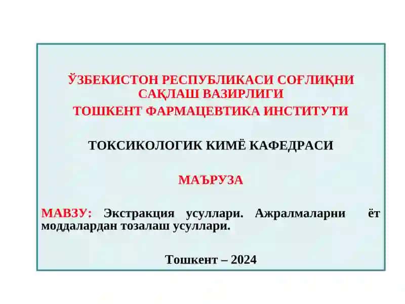 Экстракция усуллари. Ажралмаларни ёт моддалардан тозалаш усуллари.