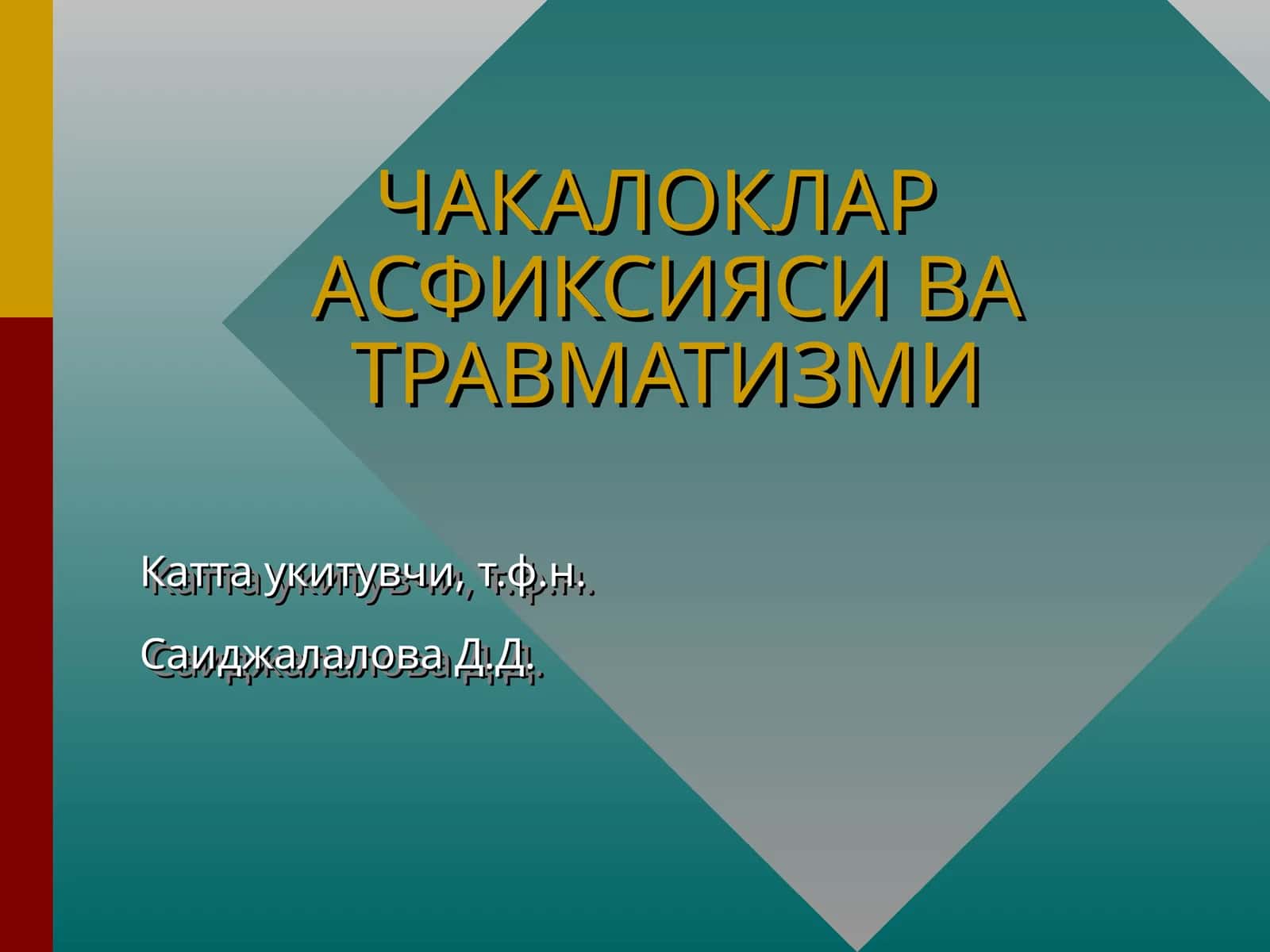 ЧАКАЛОКЛАР АСФИКСИЯСИ ВА ТРАВМАТИЗМИ 1