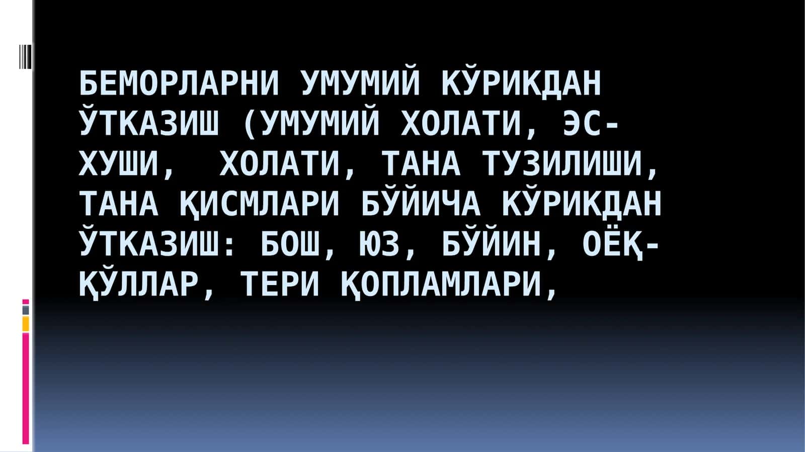 Беморларни умумий кўрикдан ўтказиш 1