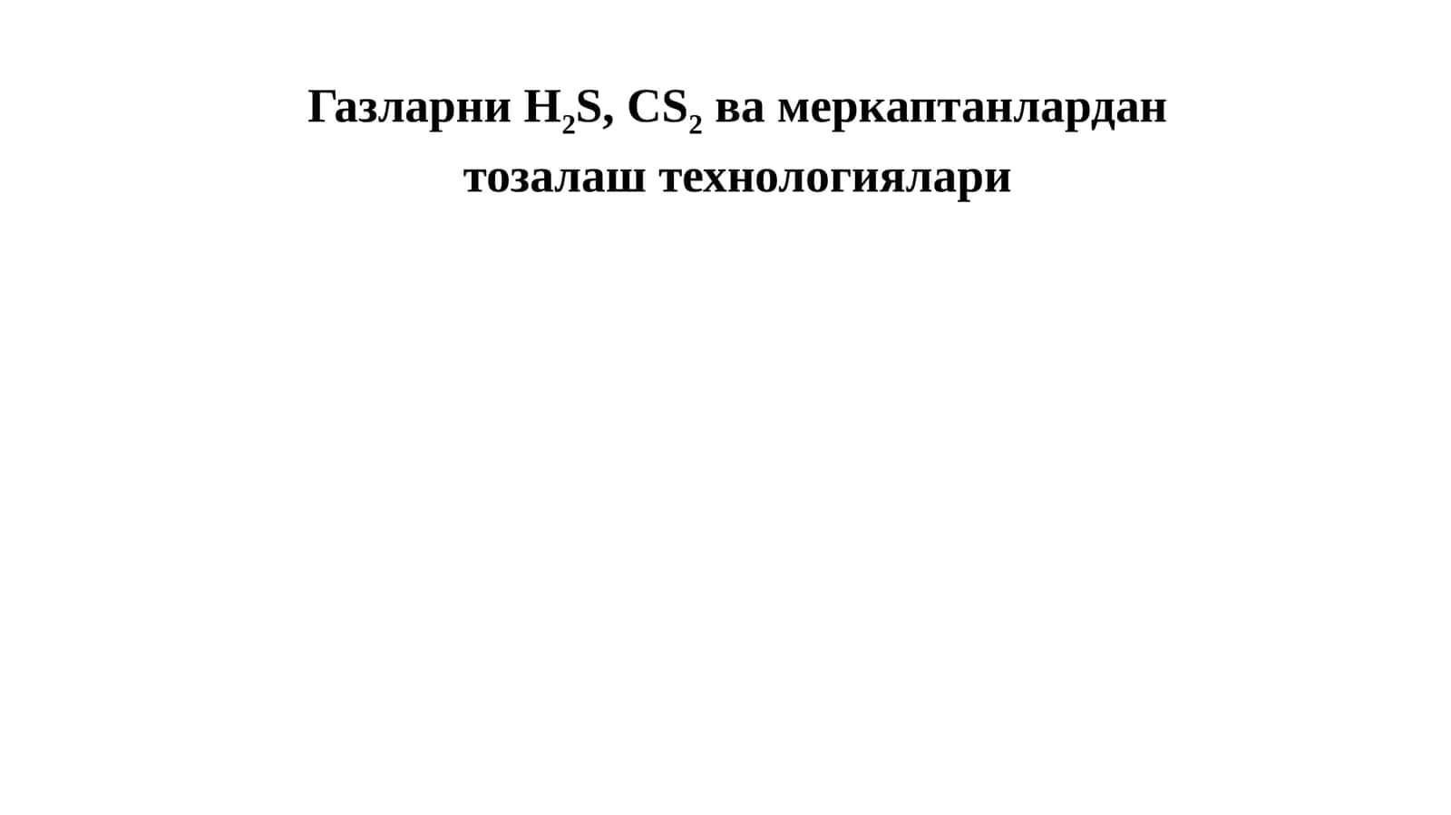 Газларни H2S, CS2 ва меркаптанлардан тозалаш технологиялари 1