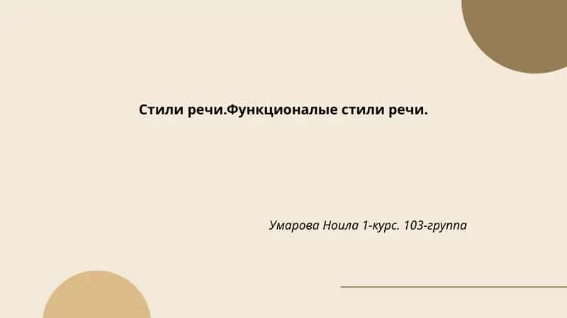 Функционалые стили речи 1