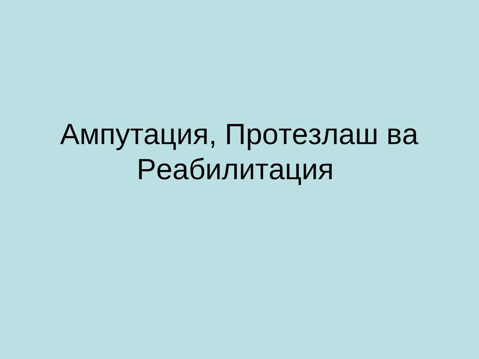 Ампутация, Протезлаш ва Реабилитация 1