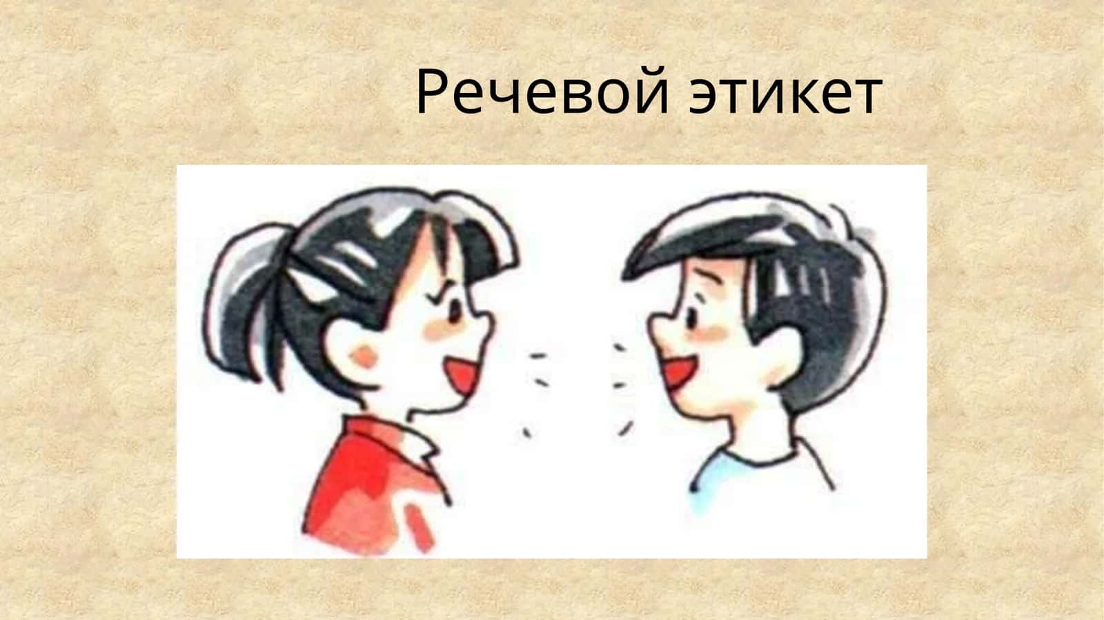 Речевой этикет 1