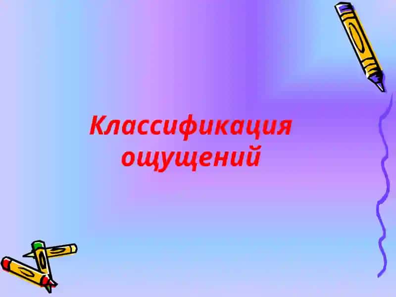 Классификация ощущений