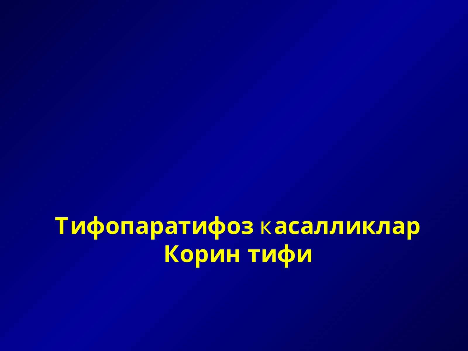 Тифопаратифоз касалликлар 1